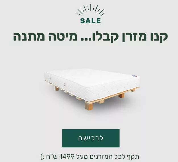 מזרון ובסיס במבצע
