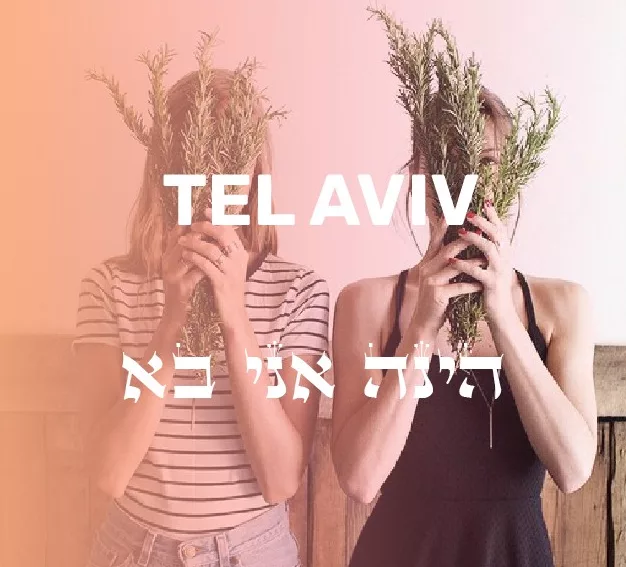 תמונה דיקורטיבית עם הכיתוב "תל אביב הנה אני בא" על גביה
