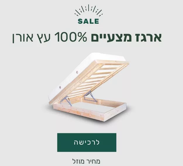 ארגז המצעים שלנו עשוי ב100% עץ מלא וטבעי מסוג עץ אורן